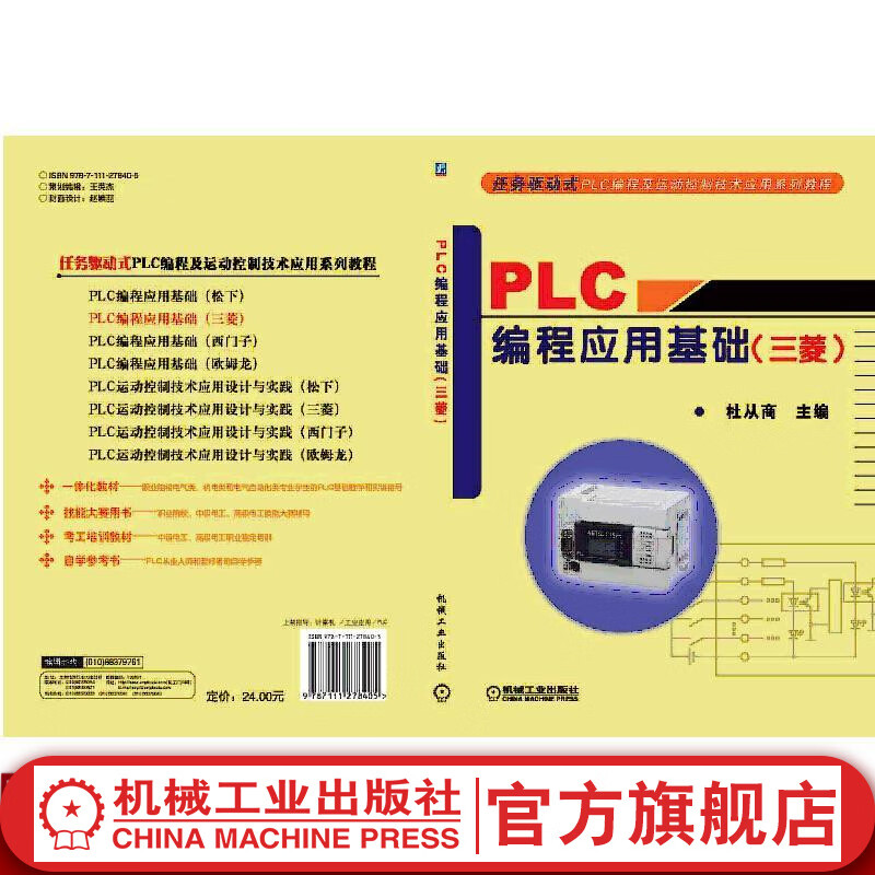 PLC编程应用基础 （三菱） 杜从商 任务驱动式PLC编程及运动控制技术应用系列教程