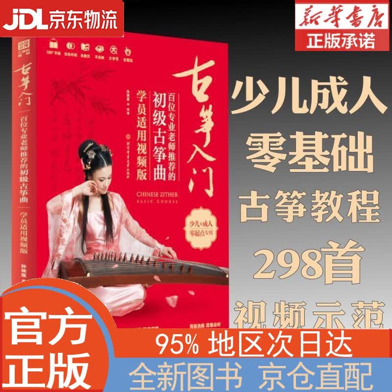 【全新正版畅销书籍】古筝入门:百位专业的初级古筝曲(学员适用视频版) 孙瑞莲 北京体育大学出版社