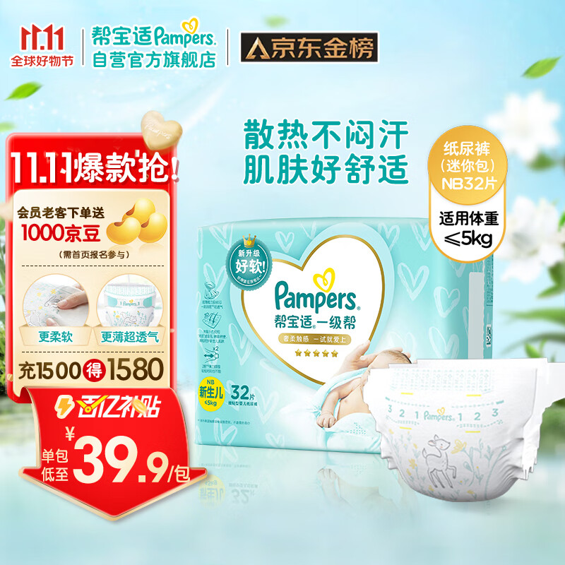 帮宝适一级帮纸尿裤NB32片(≤5kg)新生儿尿裤尿不湿 超薄透气 散热属于什么档次？