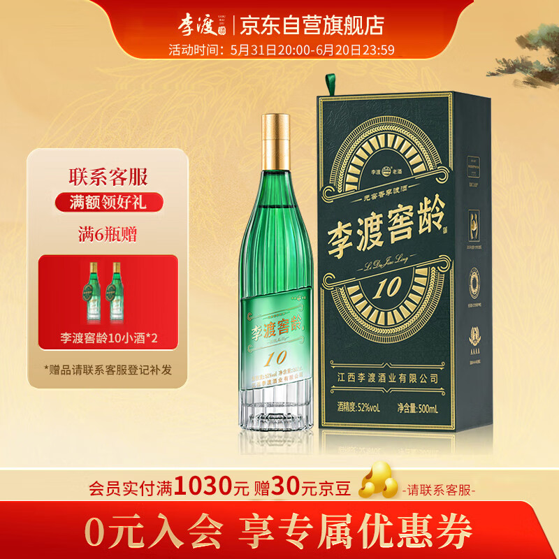 李渡窖龄10 元窖香白酒 52度500ml 单盒装