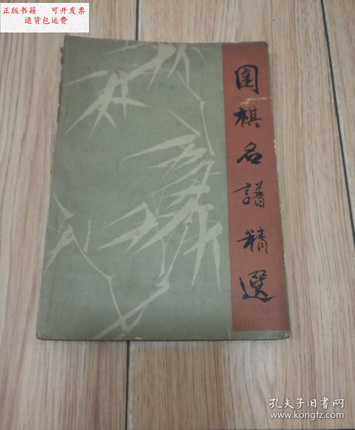 【二手9成新】围棋名谱精选【1963年1版1印】 /过惕生/林志可选译