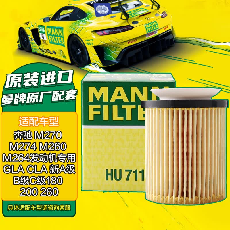 曼牌（MANNFILTER）机油滤清器机油滤芯机滤HU711/6Z奔驰C级C180200E200GLC260GLK260高性价比高么？