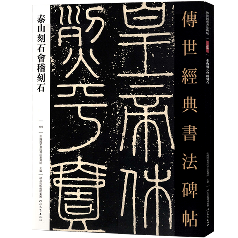 传世经典书法碑帖102泰山刻石会稽刻石 篆书毛笔书法字帖作品原帖赏析