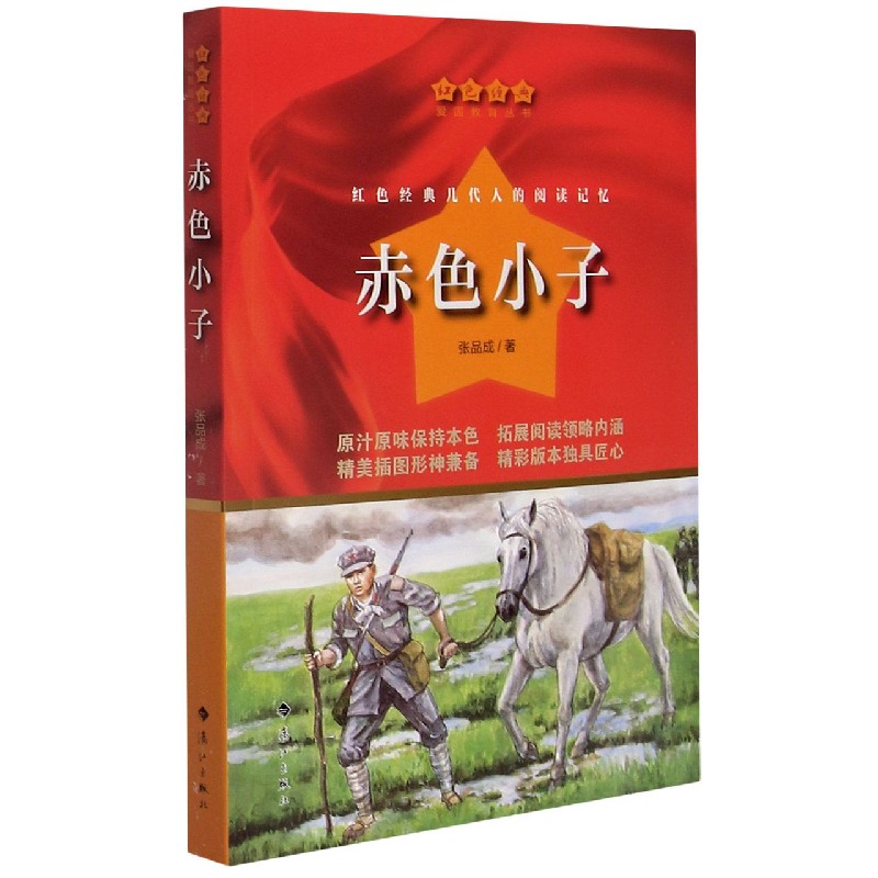 赤色小子/红色经典爱国教育丛书