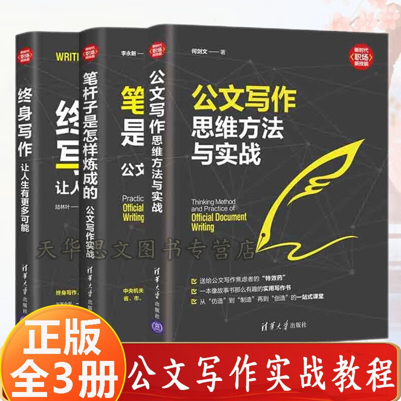 正版】笔杆子是怎样炼成的：公文写作实战 公文写作思维方法与实战 终身写作 让人生有更多可能 套装3本 清华大学出版社