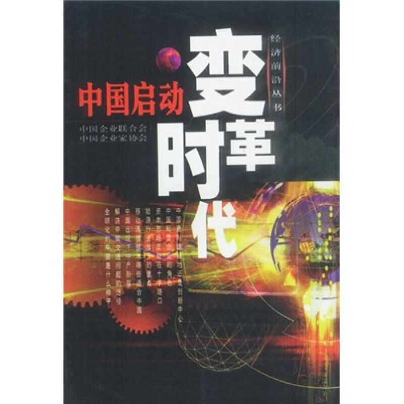 中国启动变革时代中国企业联合会中国青年出版社9787500648345 经济