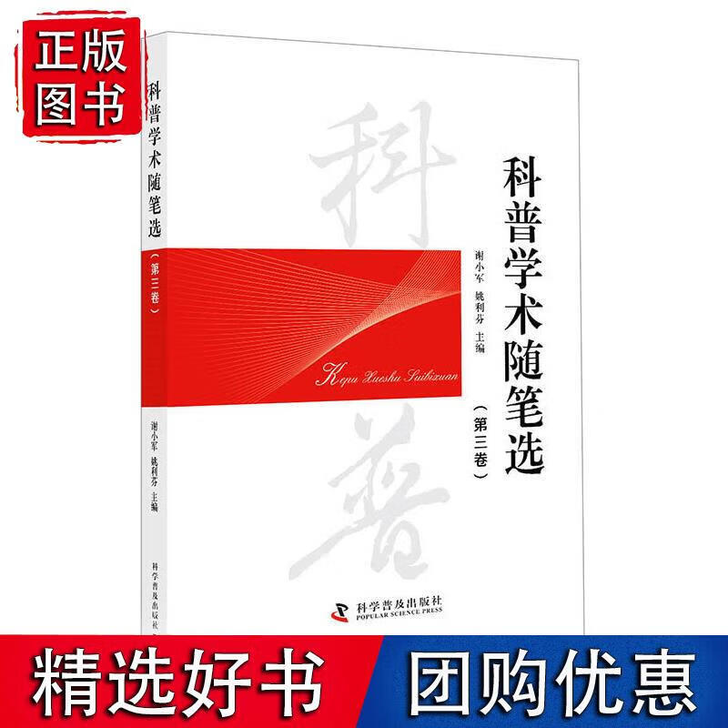 科普学术随笔选(第三卷) 科普学术 97