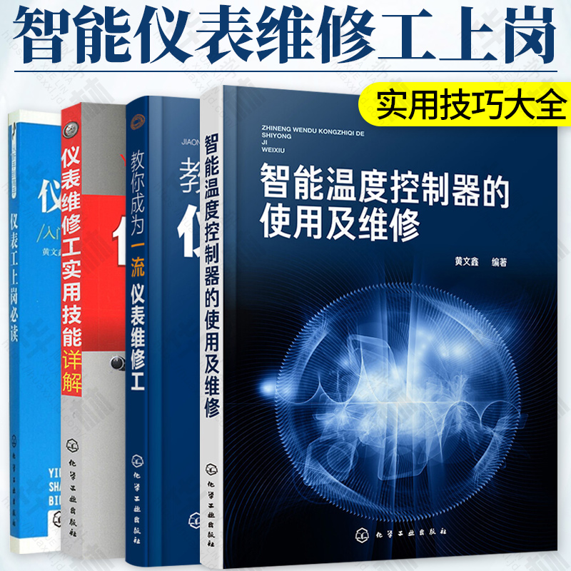 教你成为一流仪表维修工+仪表维修工实用技能详解+智能温度控制器的使用及维修+仪表工上岗必读 工业技术 机械仪表工业技术 自动化专业书籍