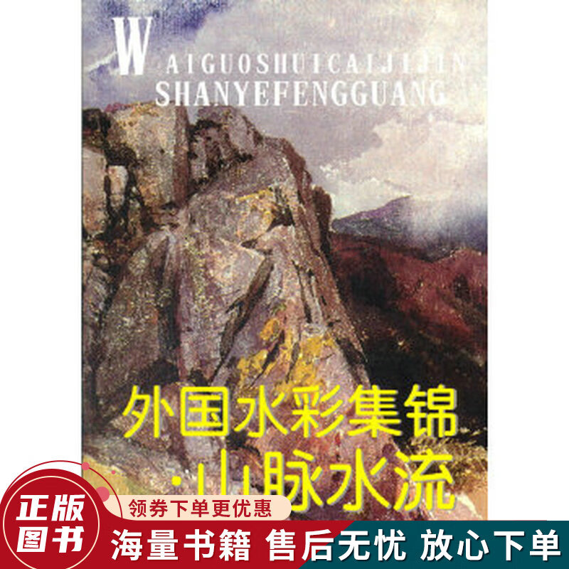外国水彩集锦·山脉水流