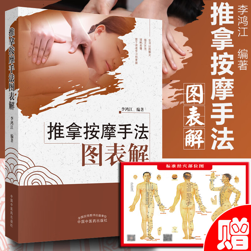 正版 推拿按摩手法图表解 李鸿江中国中医药中医临床自学推拿按摩规范入门基础理论图解图谱书籍经络穴位治