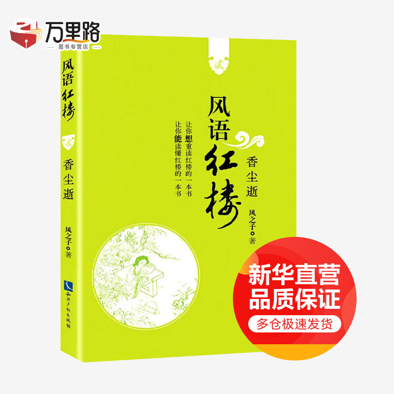 风语红楼.2,香尘逝(2)香尘逝