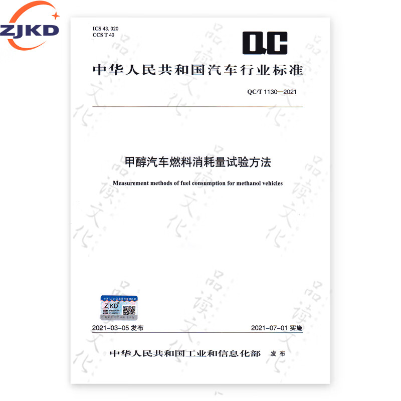 QC/T 1130-2021 甲醇汽车燃料消耗量试验方法