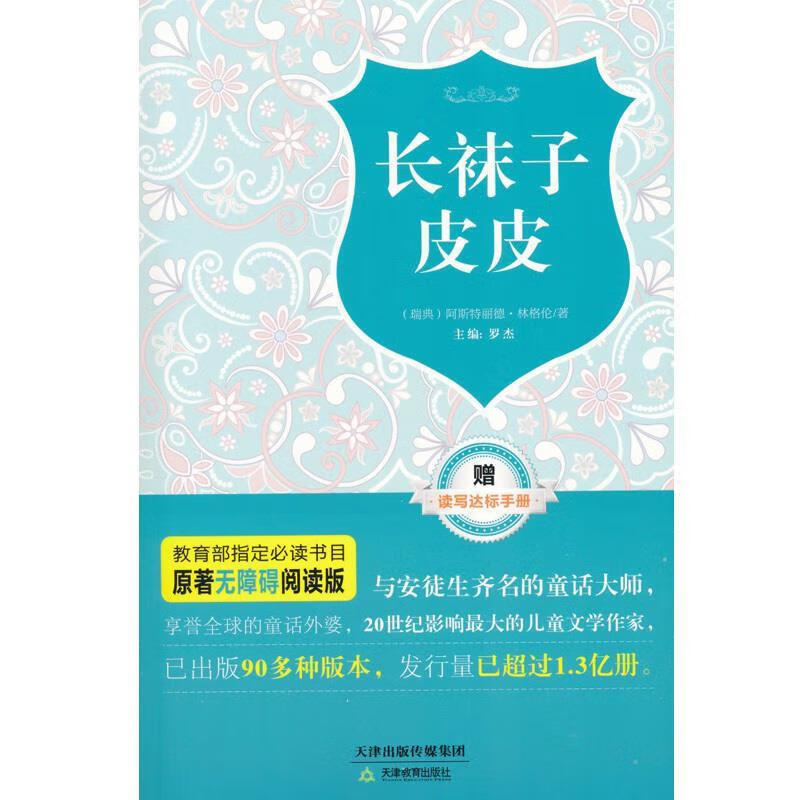 长袜子皮皮 阿斯特丽德·林格伦