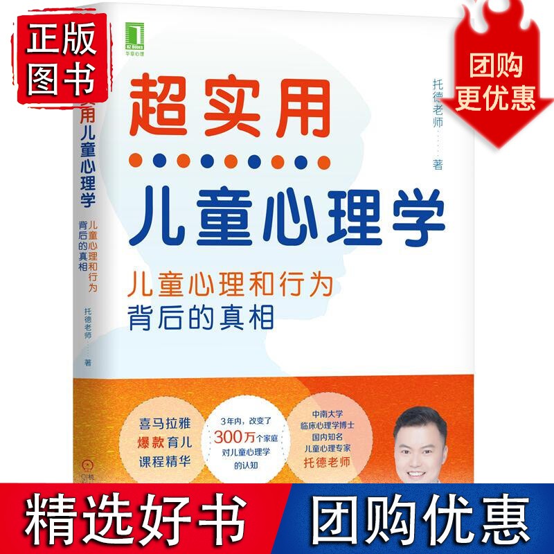 超实用儿童心理学：孩子心理和行为背后的真相 托德老师8061509