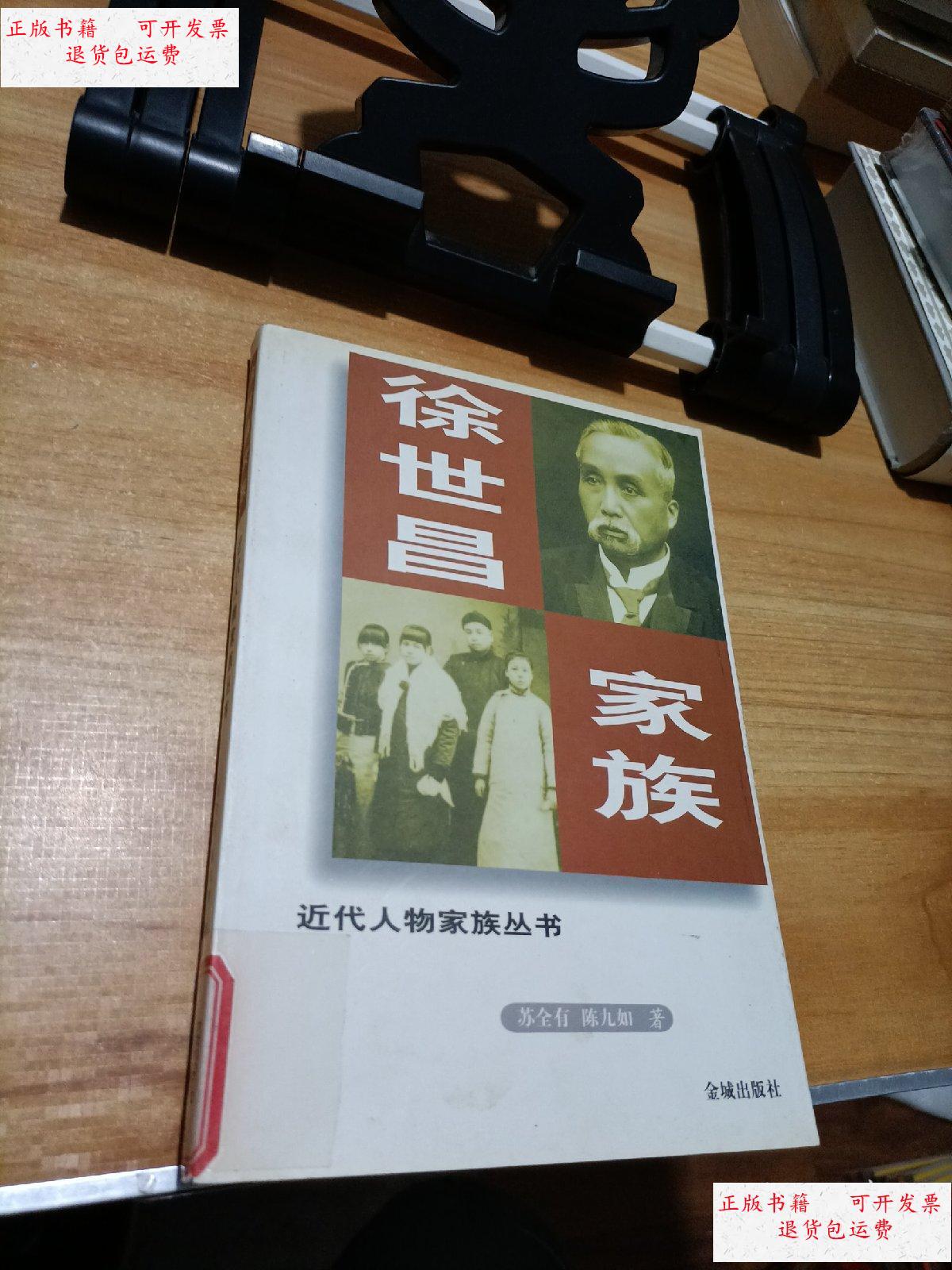 【二手9成新】徐世昌家族 /苏全有 金城出版社