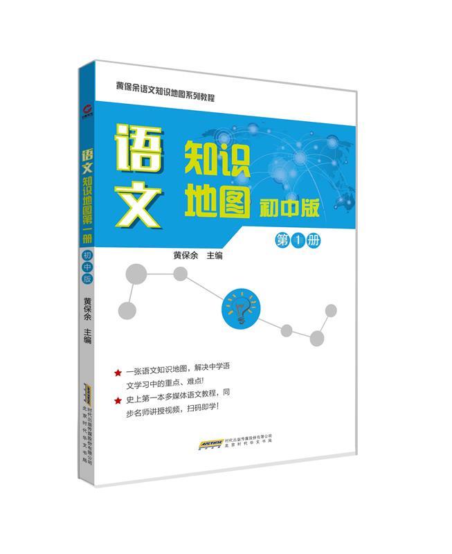 语文知识地图初中版第1册 黄保余【正版书】