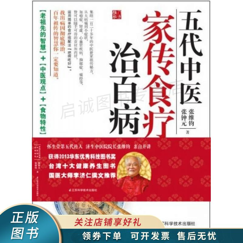 五代中医家传食疗治百病 张钟元【稀缺图书,放心购买】