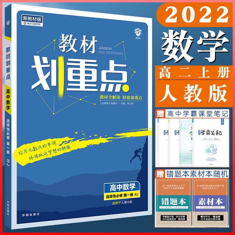 高二教材划重点 2022版选择性必修第一册选修二三语文数学英语物理化学生物政治历史地理 人教版教材全解读高二辅导书全套高中同步教辅 【高二上】数学：选择性必修第一册.人教A版