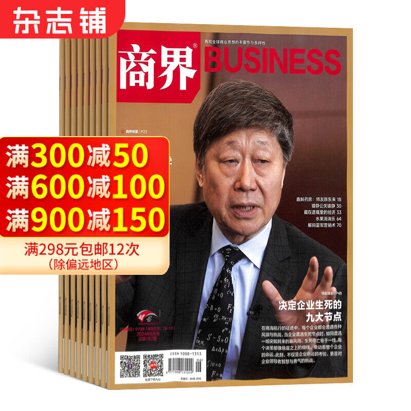 商界杂志订阅 杂志铺 2025年1月起订阅 1年共12期 国企业问题 企业管理 投资理财 商业财经期刊 市场规律 市场动态 商情报道 商业财经 企业经营书籍期刊杂志订阅 杂志铺