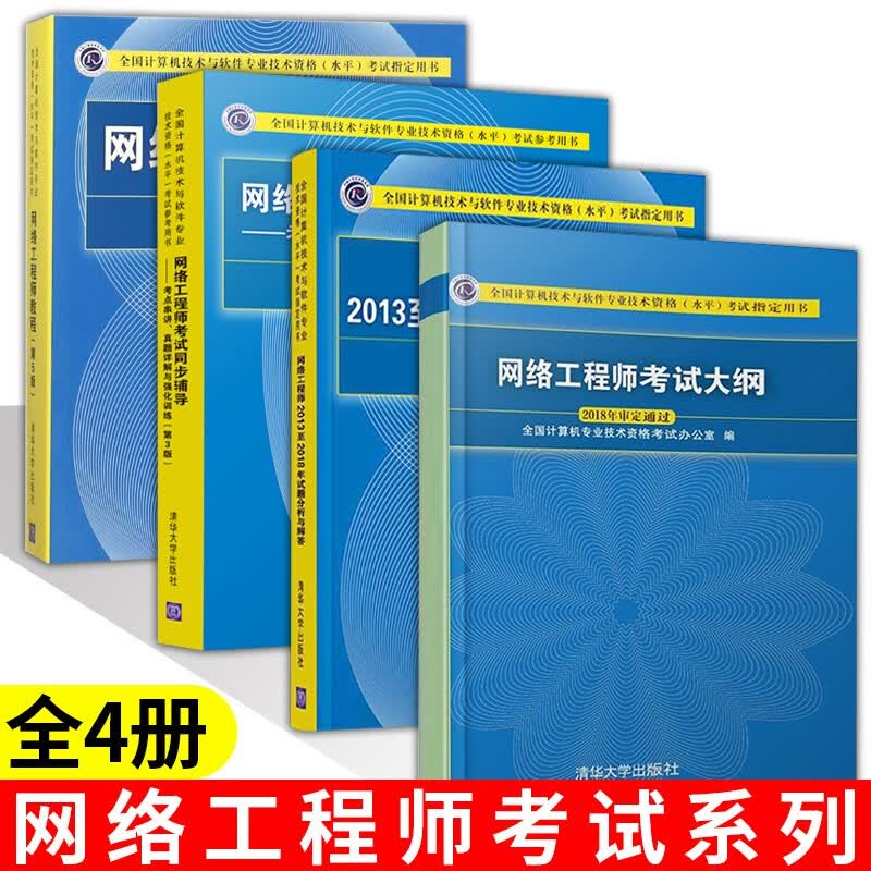 计算机考试 网络工程师教程第五版+2013至2018年试题分析与解答+网络工程师考试大纲+同步辅导