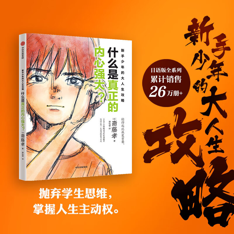 新手少年的大人生攻略（全3册）斋藤孝著 超实用成长锦囊，解决中学生在生活、交际和心灵的逆境中遇到的难题【10-18岁】 新手少年的大人生攻略  什么是真正的内心强大？