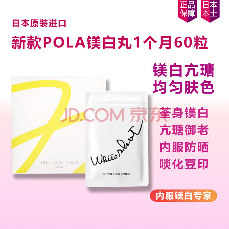 【日本直邮】日本pola宝丽 white shot美白丸 美白口服液美白祛斑