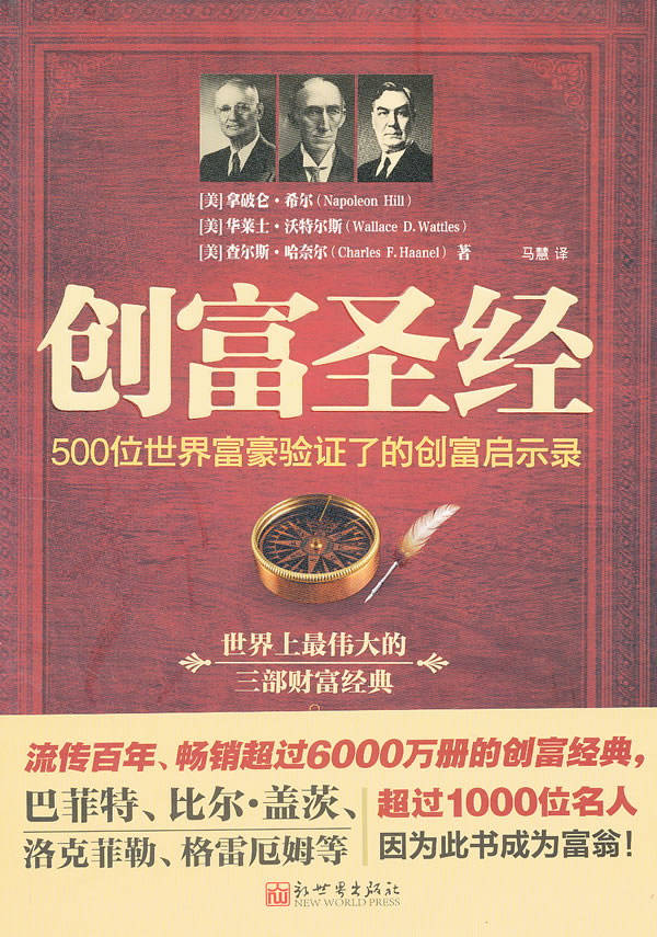 创富 (美)希尔,(美)沃特尔斯,(美)哈奈尔,马慧