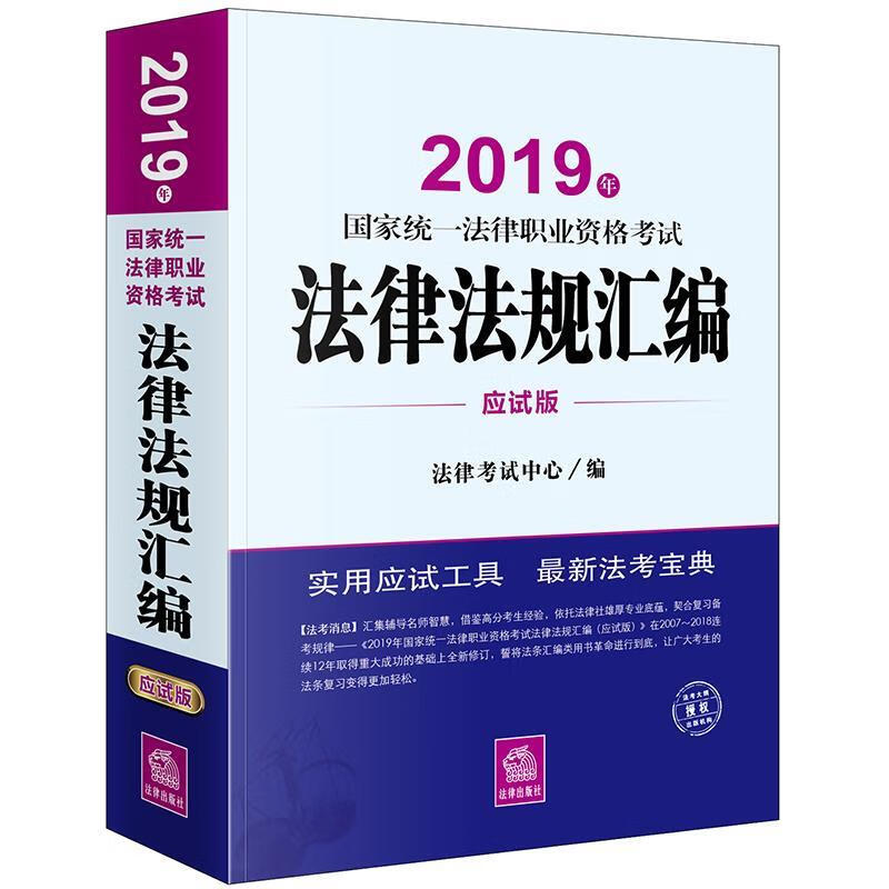 备考2020司法考试2019 国家统一法律职业资格考试：法律法规汇编 法律考试中心 著 法律出版社