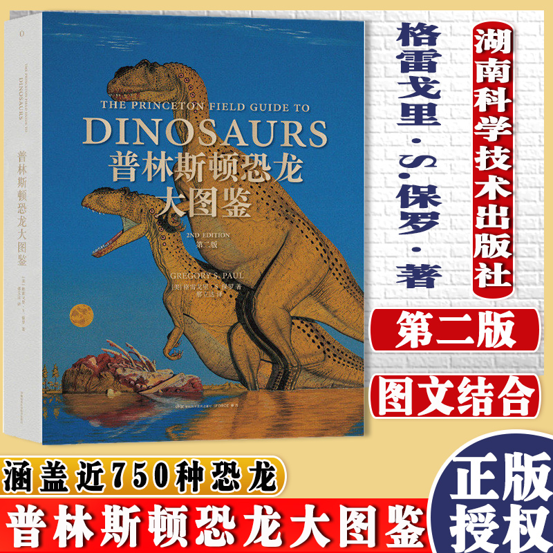 普林斯顿恐龙大图鉴第二版第2版世界著名恐龙艺术家极具权威的恐龙图鉴比第一版修订新增200幅插图和近百