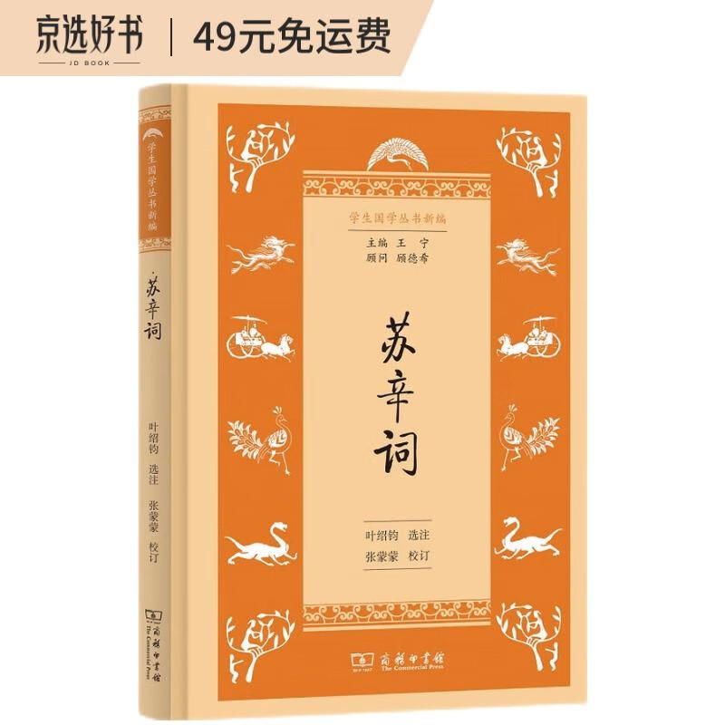 苏辛词/学生国学丛书新编