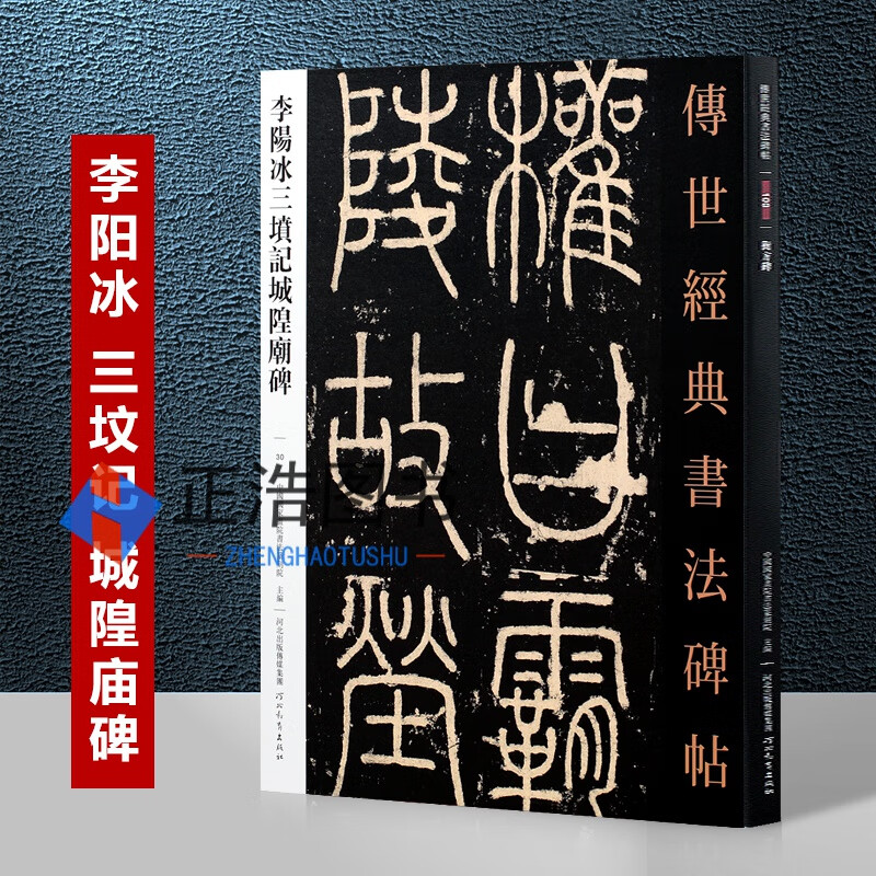 李阳冰三坟记城隍庙碑 传世经典书法碑帖 李阳冰三墳記李阳冰城隍庙