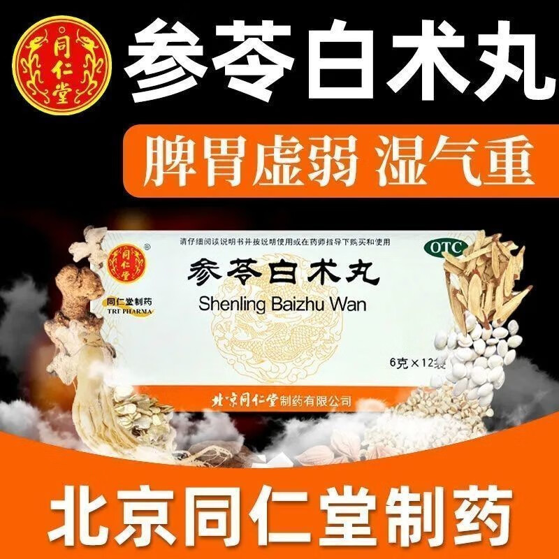 丸 6g*12袋北京同仁堂除湿气重的药健脾益气体倦乏力食少便溏祛湿健