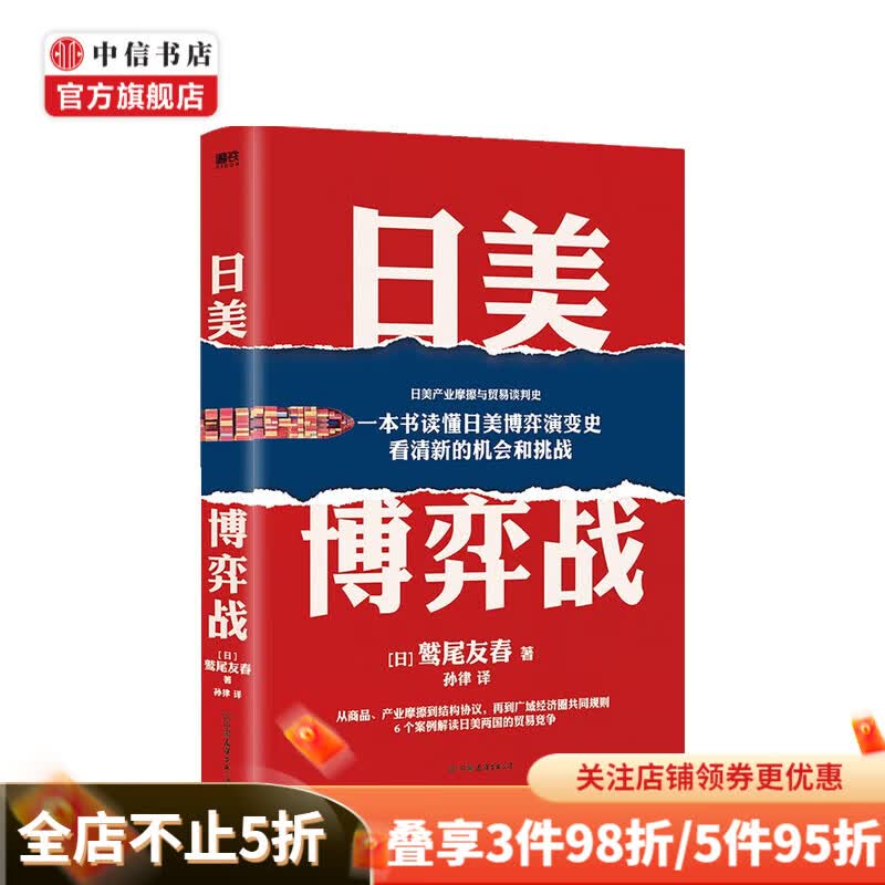 日美博弈战 鹫尾友春 著