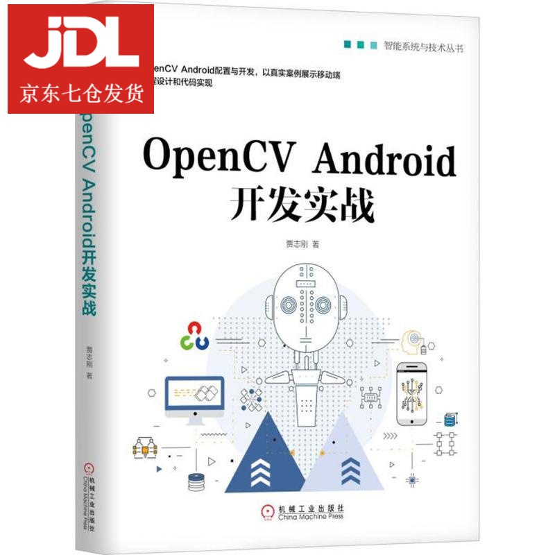 OpenCV Android开发实战 贾志刚 著 9787111601401