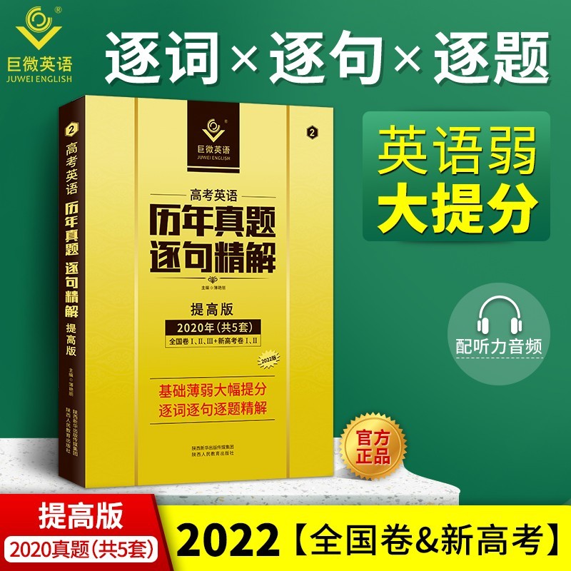 2024版高考词汇闪过英语单词高考历年真题逐句精解高中词汇手册高考英语真题全国卷复习资料巨微英语 【2023】高考英语真题提高版怎么看?
