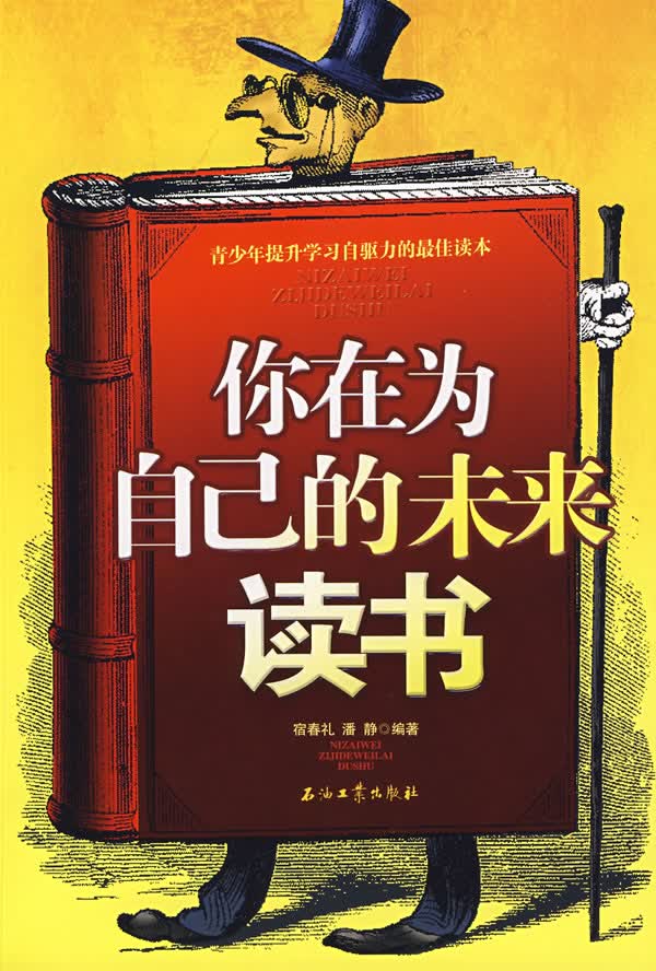 你在为自己的未来读书【正版书籍】