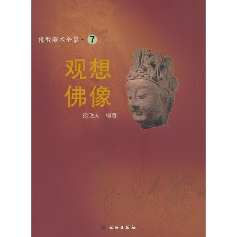 观想佛像 佛教美术全集 徐政夫【正版】