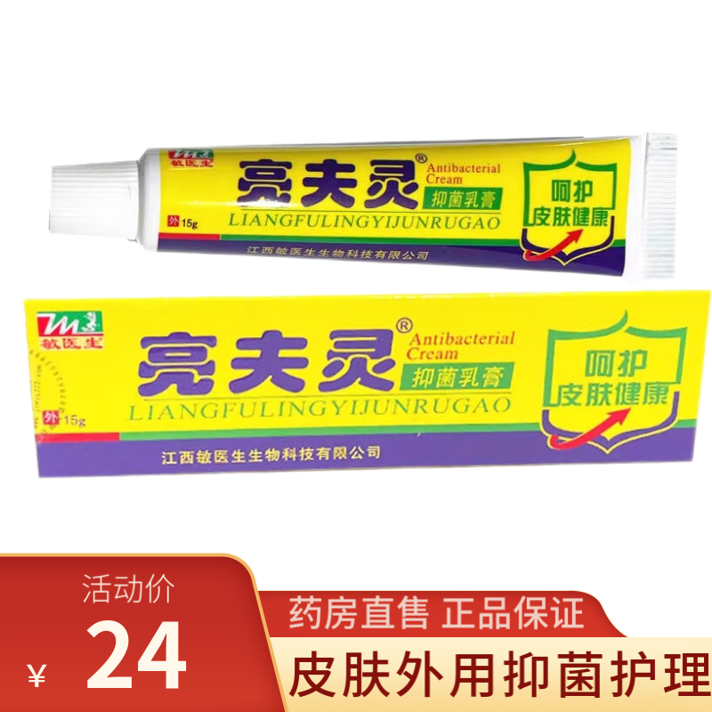 【拍一发二】敏医生亮夫灵抑菌乳膏15g皮肤外用抑菌清洁护理 一盒体验