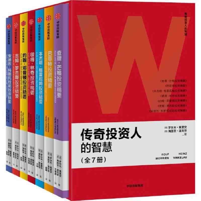传奇投资人的智慧(全7册)一套书读懂7位传奇投资人 让