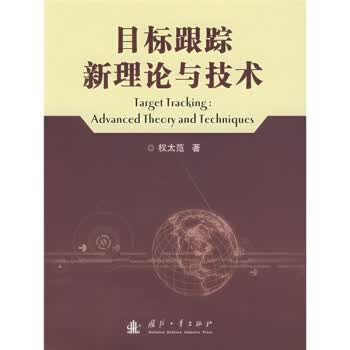 目标跟踪新理论与技术【正版书籍】