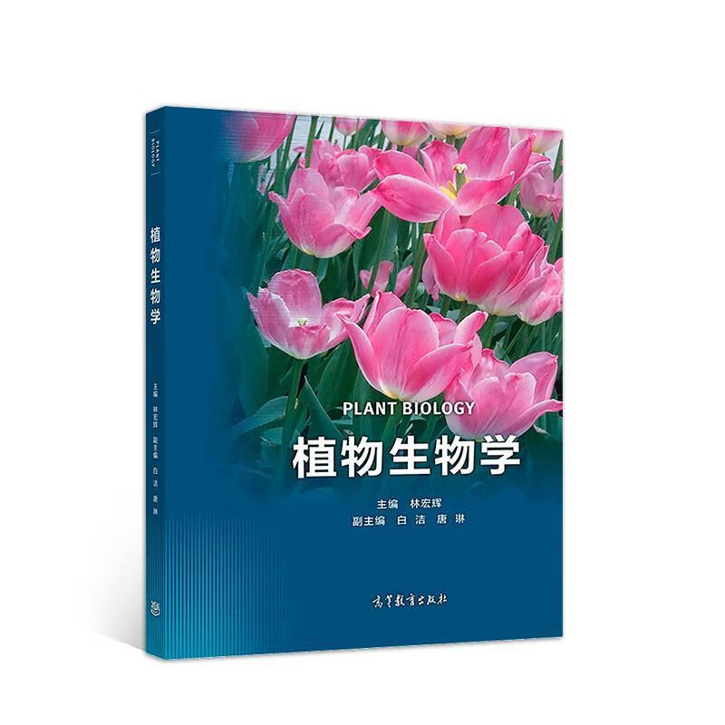 植物生物学 林宏辉【书】