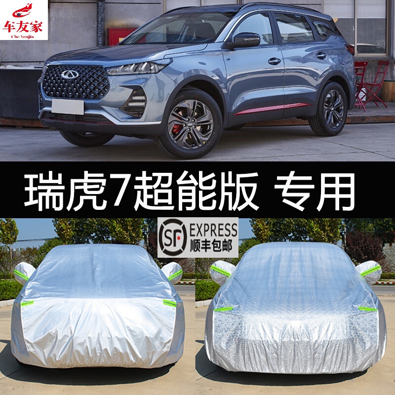 专用于20-22款奇瑞瑞虎7超能版/神行版车衣车罩防晒防雨防冰雹加厚