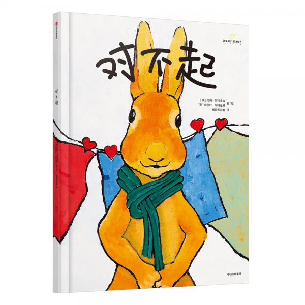 二手给孩子的大师绘本精选:对不起 [英]朱丽叶·阿特金森  97875