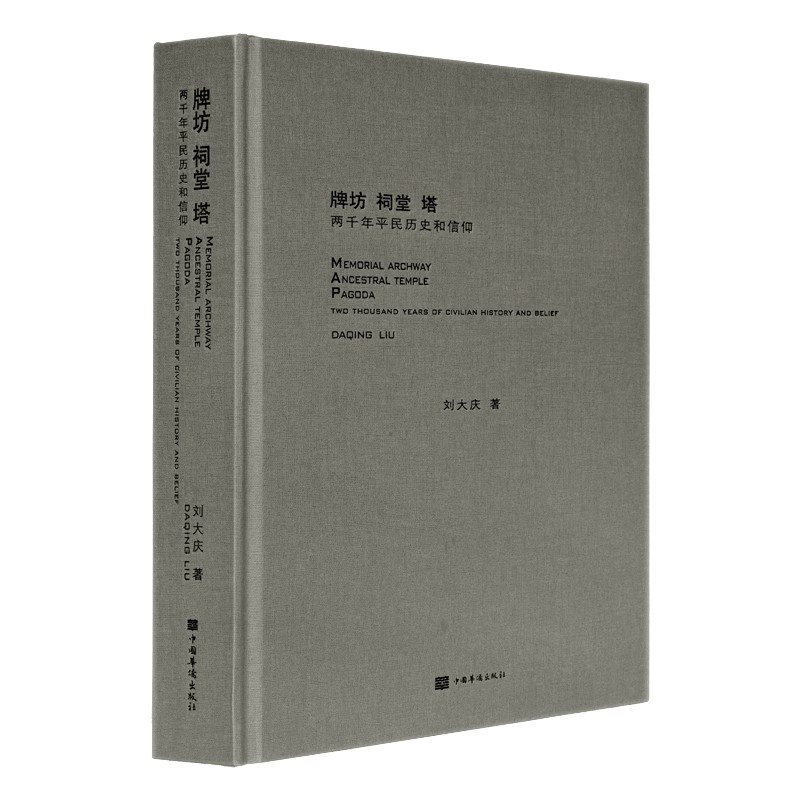牌坊祠堂塔 两千年平民历史和信仰 刘大庆著 中国古代建筑遗存摄影作品集画册 中国传统社会文化建筑书籍