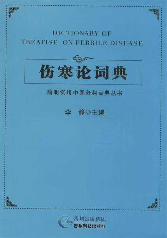 伤寒论词典【正版图书，放心购买】