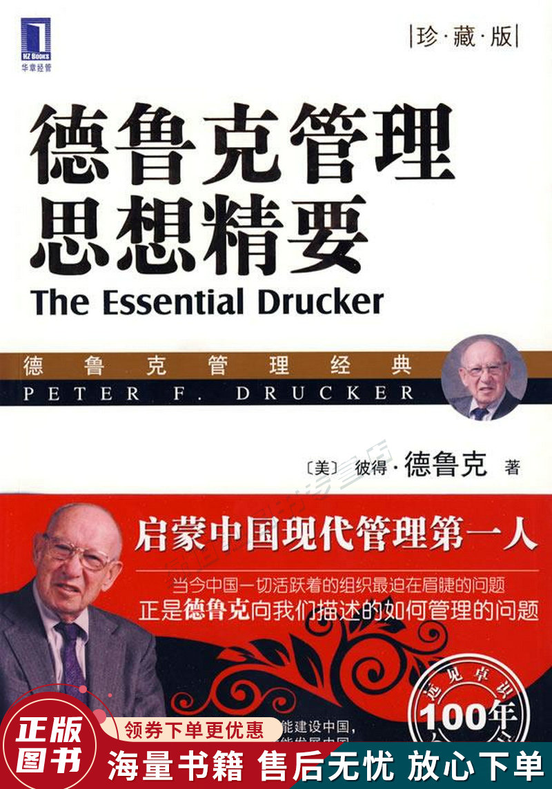 德鲁克管理思想精要