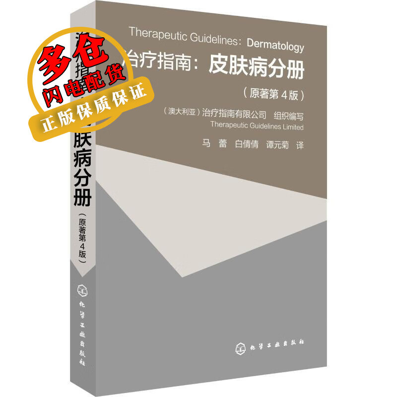 治疗指南:皮肤病分册(原著第4版)