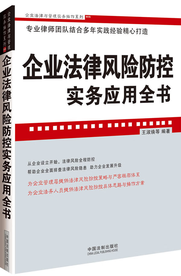 企业法律风险防控实务应用全书
