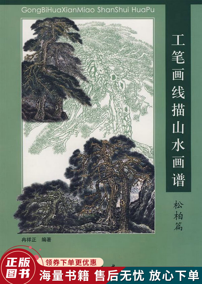 工笔画线描山水画谱松柏篇
