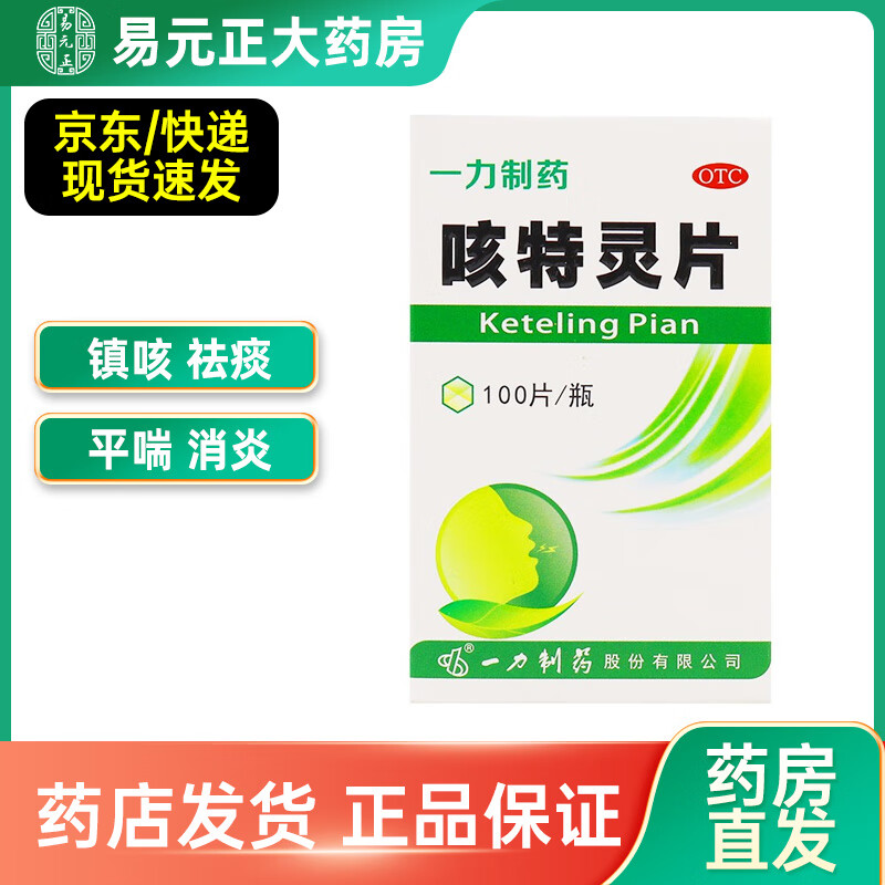一力 咳特灵片 0.18g:0.7mg*100片/盒 1盒